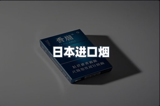 日本进口烟